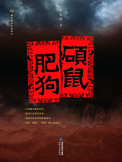 Title details for 硕鼠肥狗 The Qin Dynasty Powerful Minister Li Si and Zhao Gao (Chinese Edition) by Lin LiMing - Available